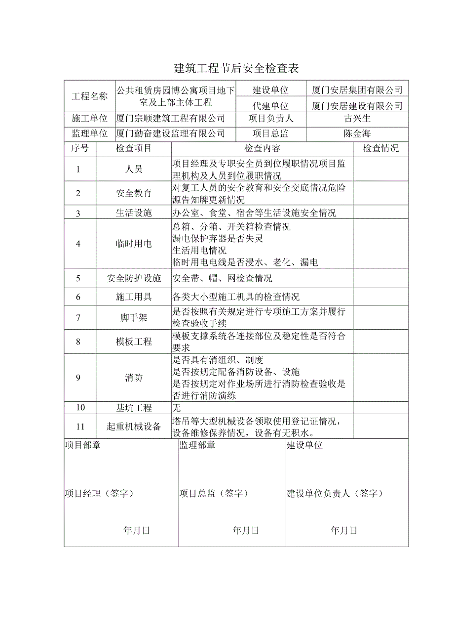 建筑工程节后安全检查表.docx_第1页