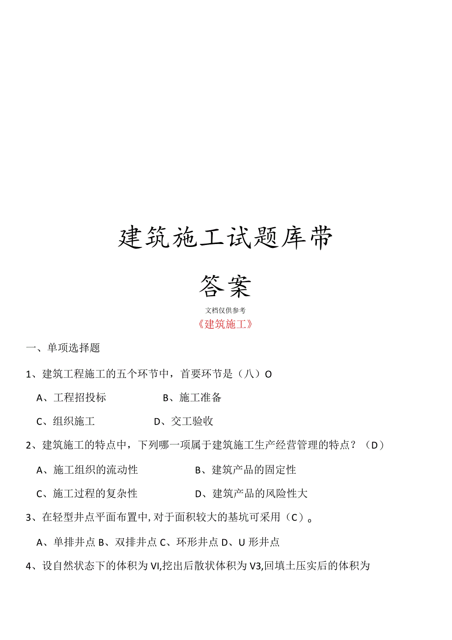 建筑施工试题库带答案.docx_第1页