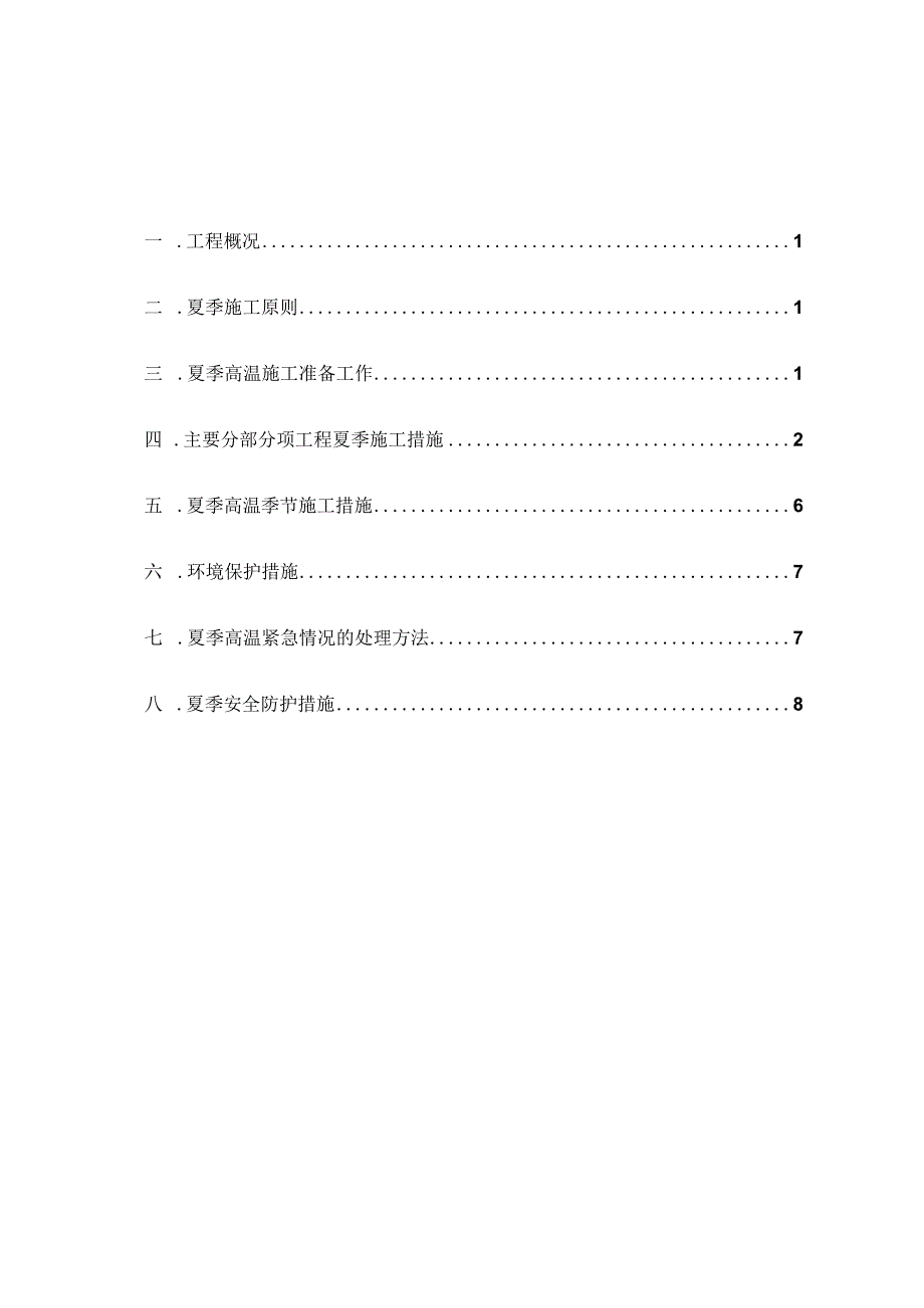 夏季专项施工方案1.docx_第3页