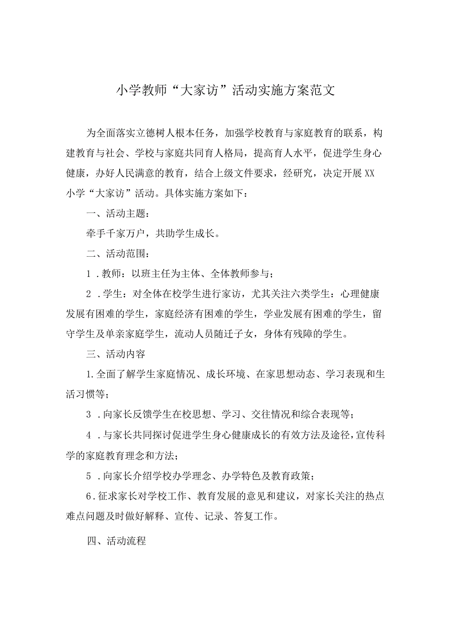 小学教师“大家访”活动实施方案范文（附记录表）.docx_第1页