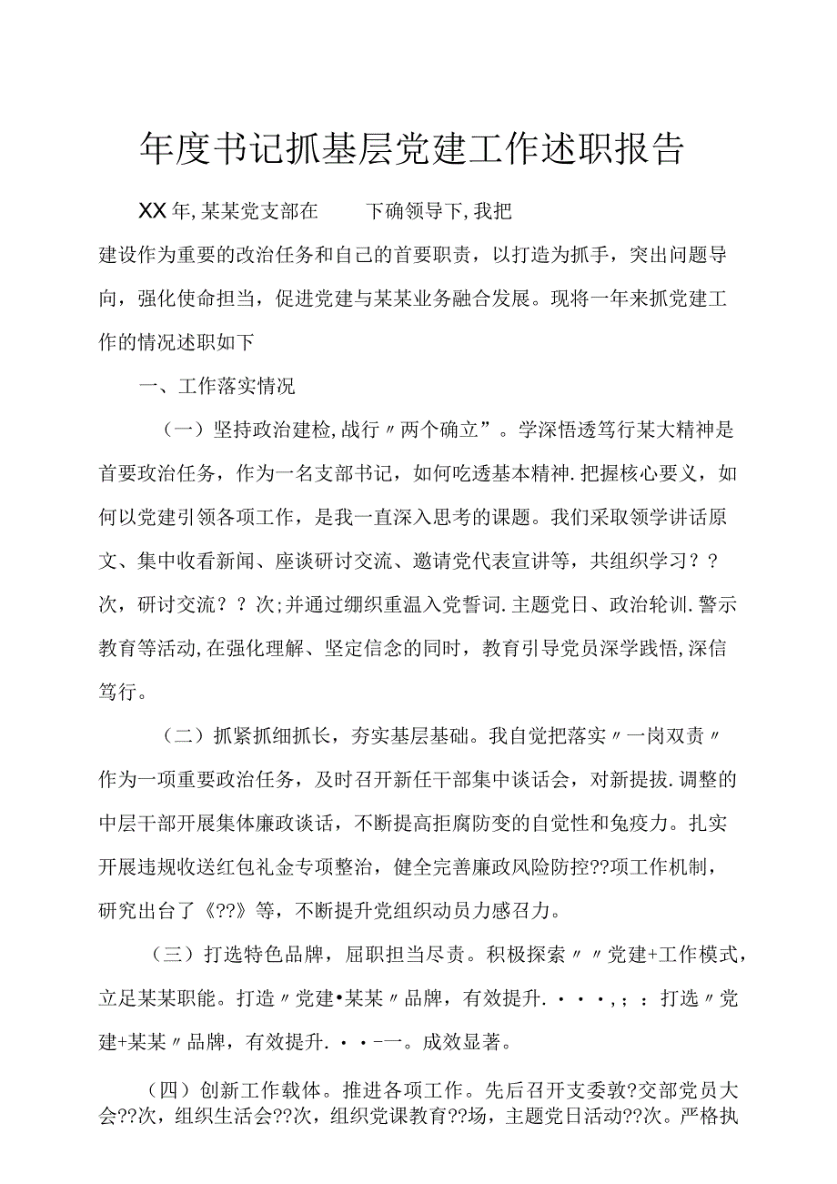 年度书记抓基层党建工作述职报告.docx_第1页