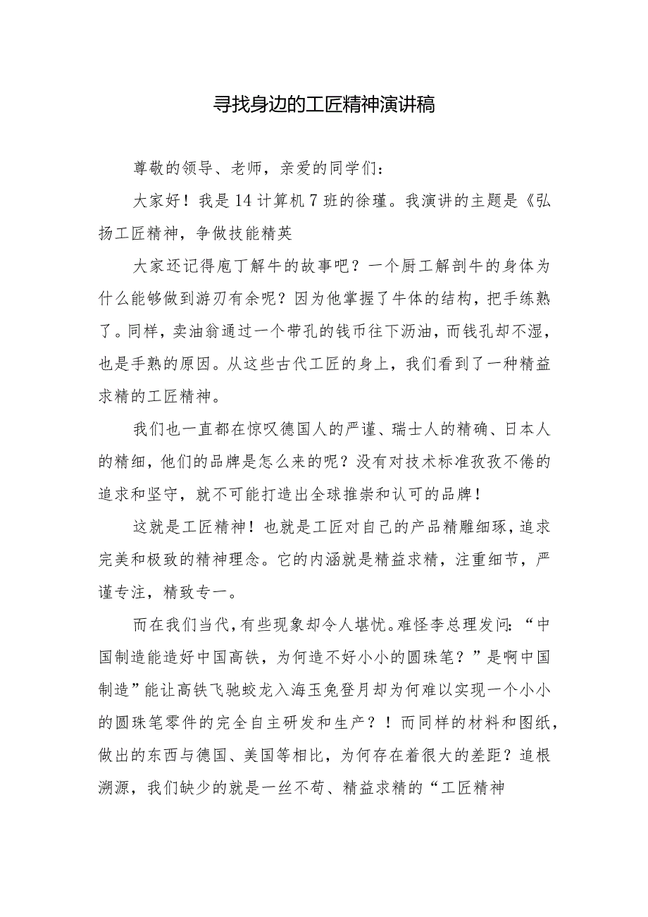 寻找身边的工匠精神演讲稿.docx_第1页