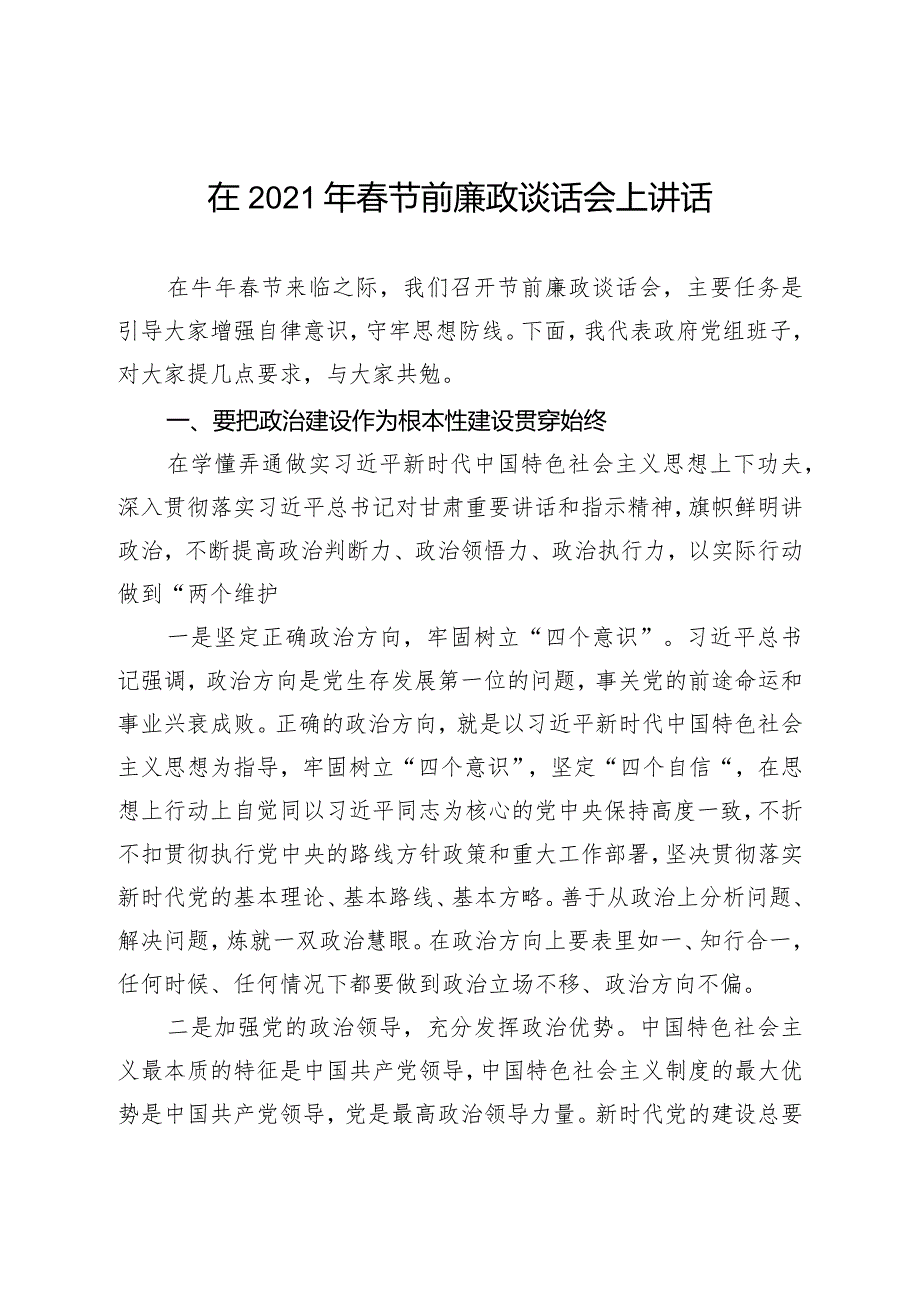 在2021年春节前廉政谈话会上讲话.docx_第1页