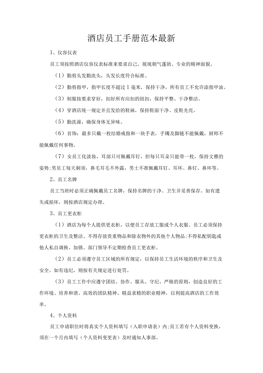 公司经营合同-酒店员工手册范本最新.docx_第1页