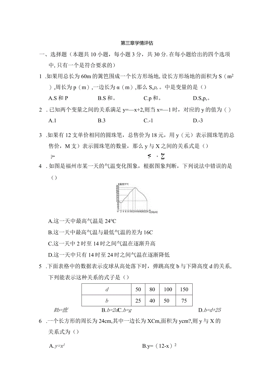 北师大版（2012）七年级下册第三章变量之间的关系学情评估卷（含答案）.docx_第1页