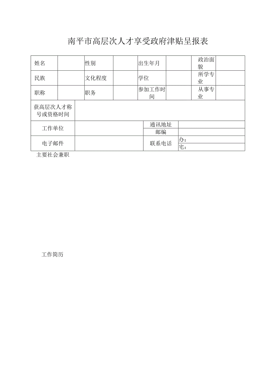 南平市高层次人才享受政府津贴呈报表.docx_第1页