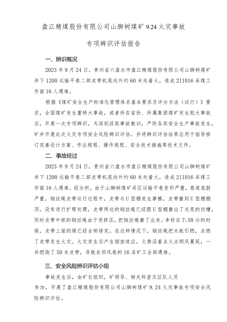 六盘水市盘江精煤股份有限公司山脚树煤矿“9.24”皮带火灾评估报告.docx_第3页