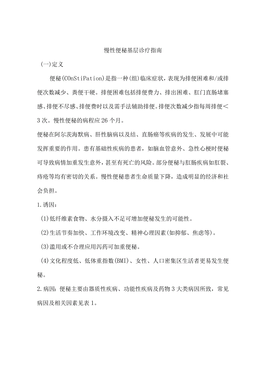 慢性便秘基层诊疗指南.docx_第1页