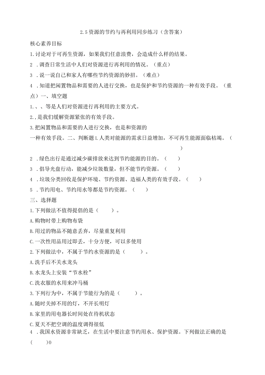 大象版科学（2017）六年级下册2-5资源的节约与再利用同步练习（含答案）.docx_第1页