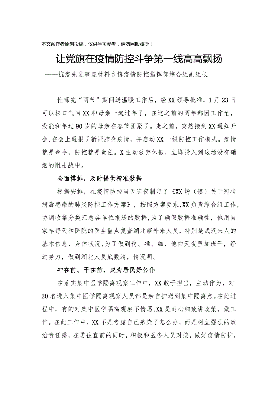 抗疫先进个人+集体事迹材料8篇（指挥组、警察、乡镇书记、社区村书记等）.docx_第2页