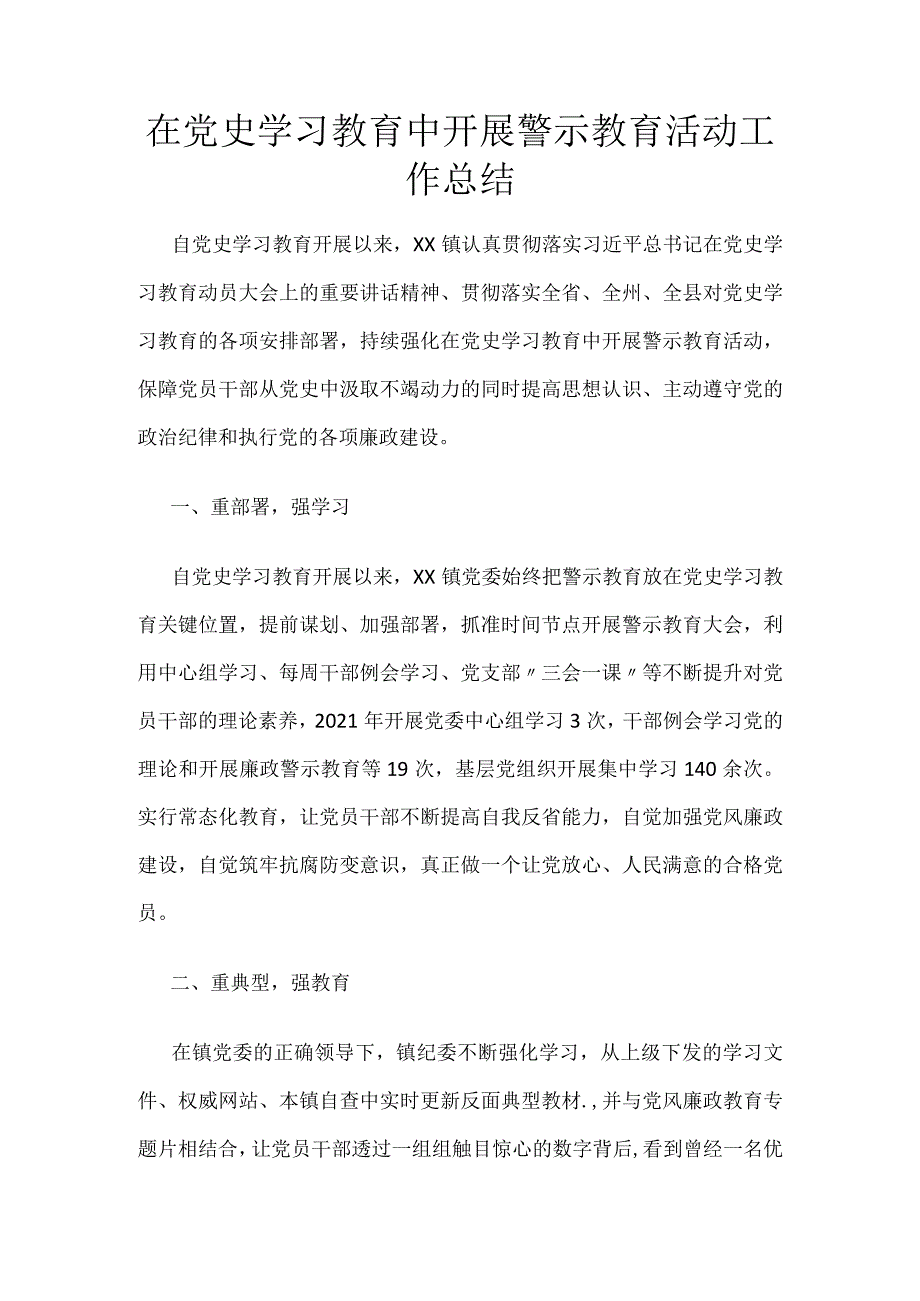 在党史学习教育中开展警示教育活动工作总结.docx_第1页