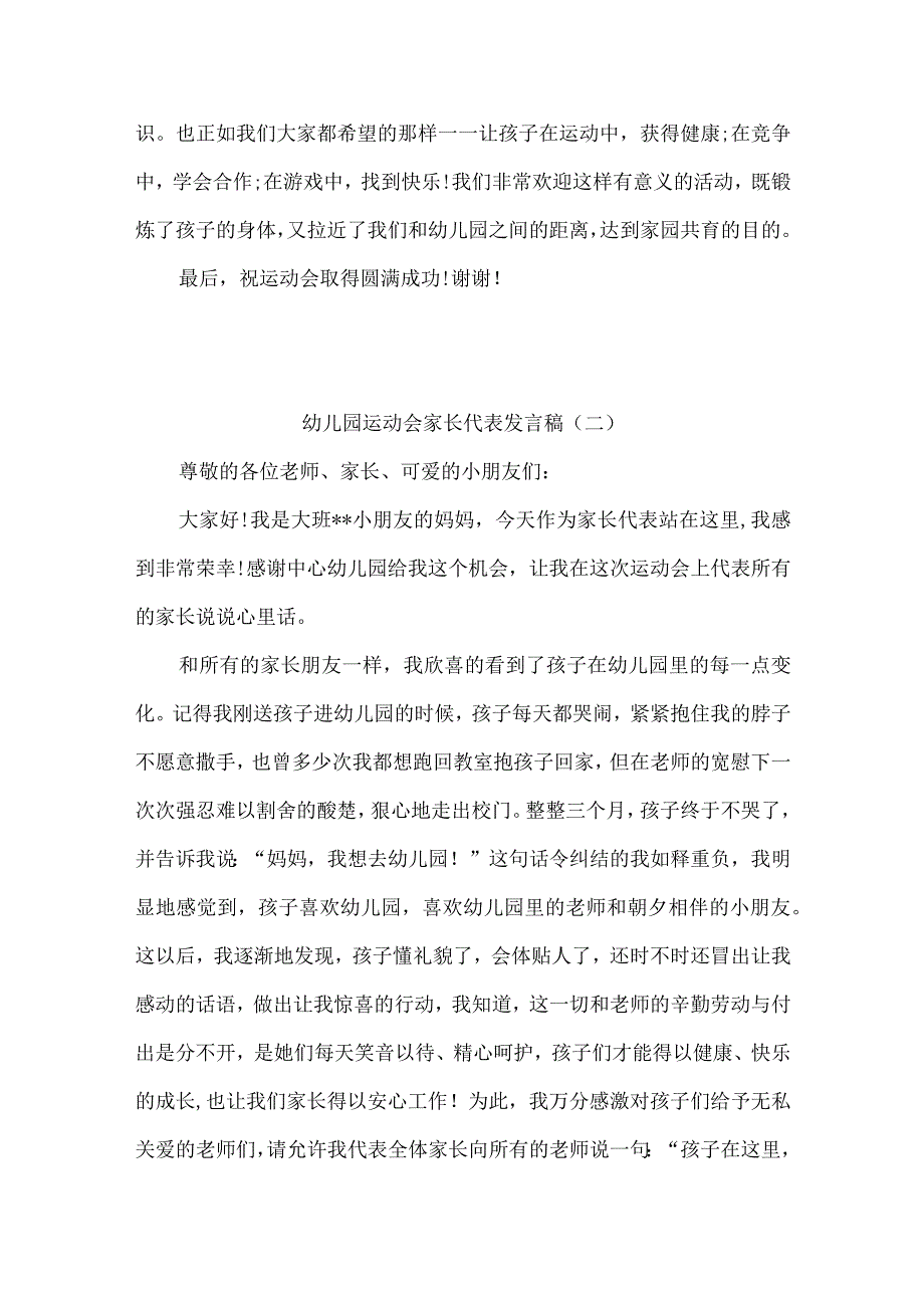 幼儿园运动会家长代表发言稿10篇.docx_第2页