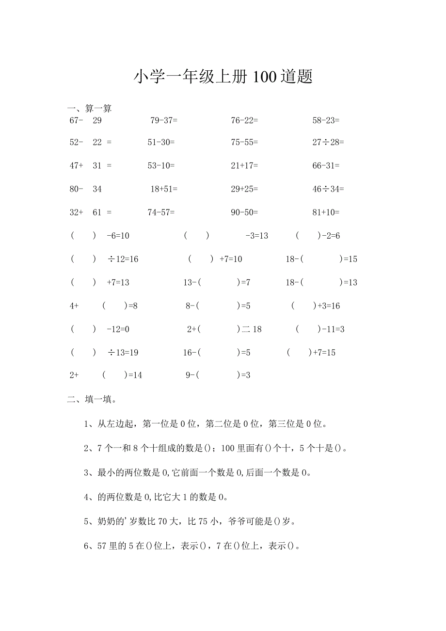 小学一年级上册100道题.docx_第1页