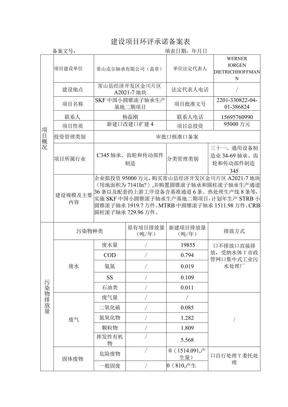 建设项目环评承诺备案表.docx_第2页