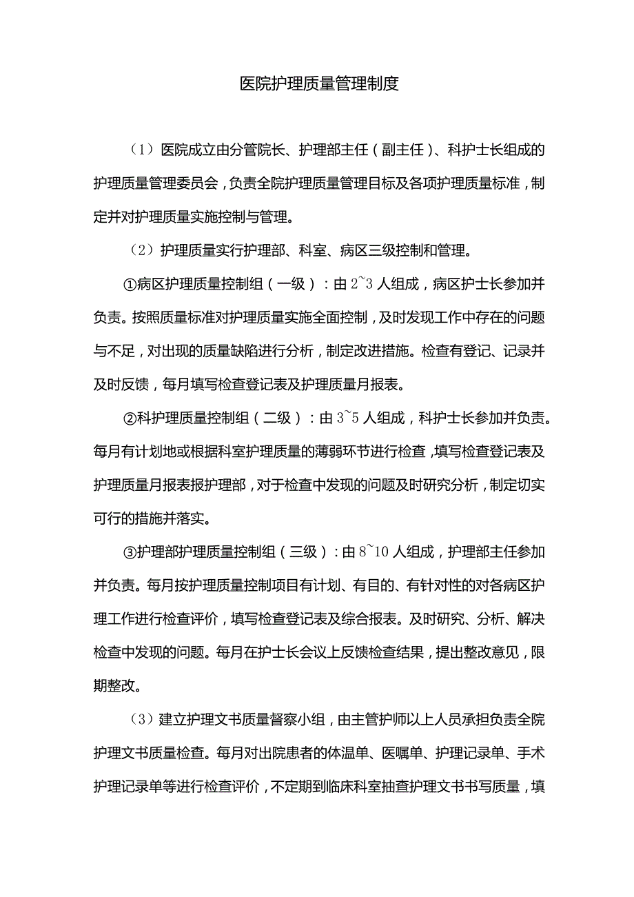 医院护理质量管理制度.docx_第1页