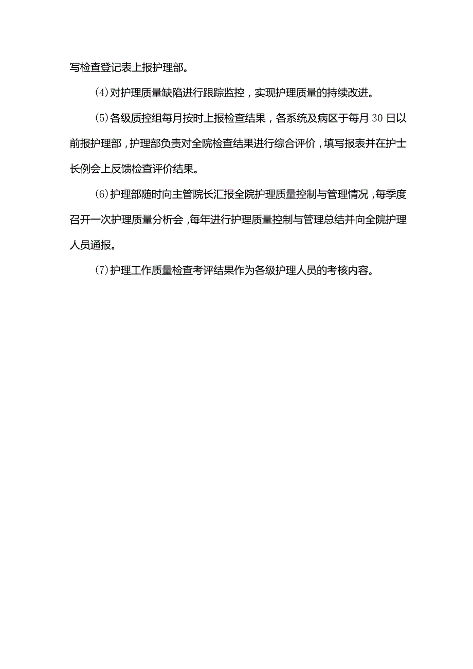 医院护理质量管理制度.docx_第2页