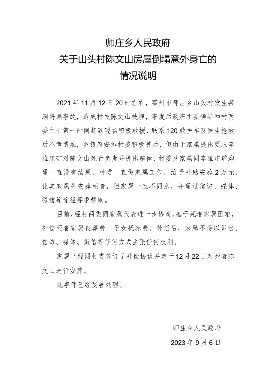 关于山头村陈文山房屋倒塌意外身亡的情况说明.docx_第1页