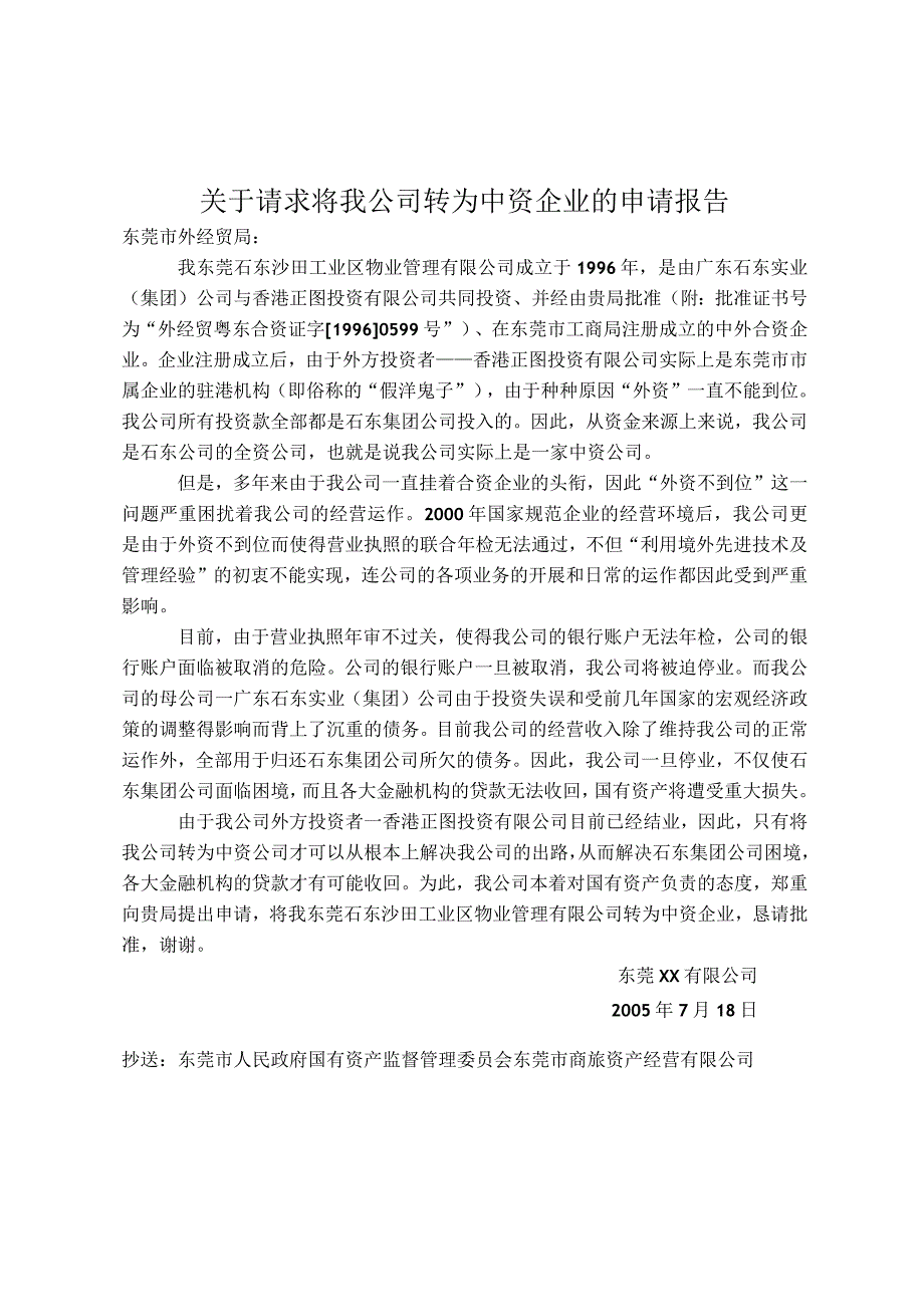 关于请求将我公司转为中资企业的申请报告.docx_第1页