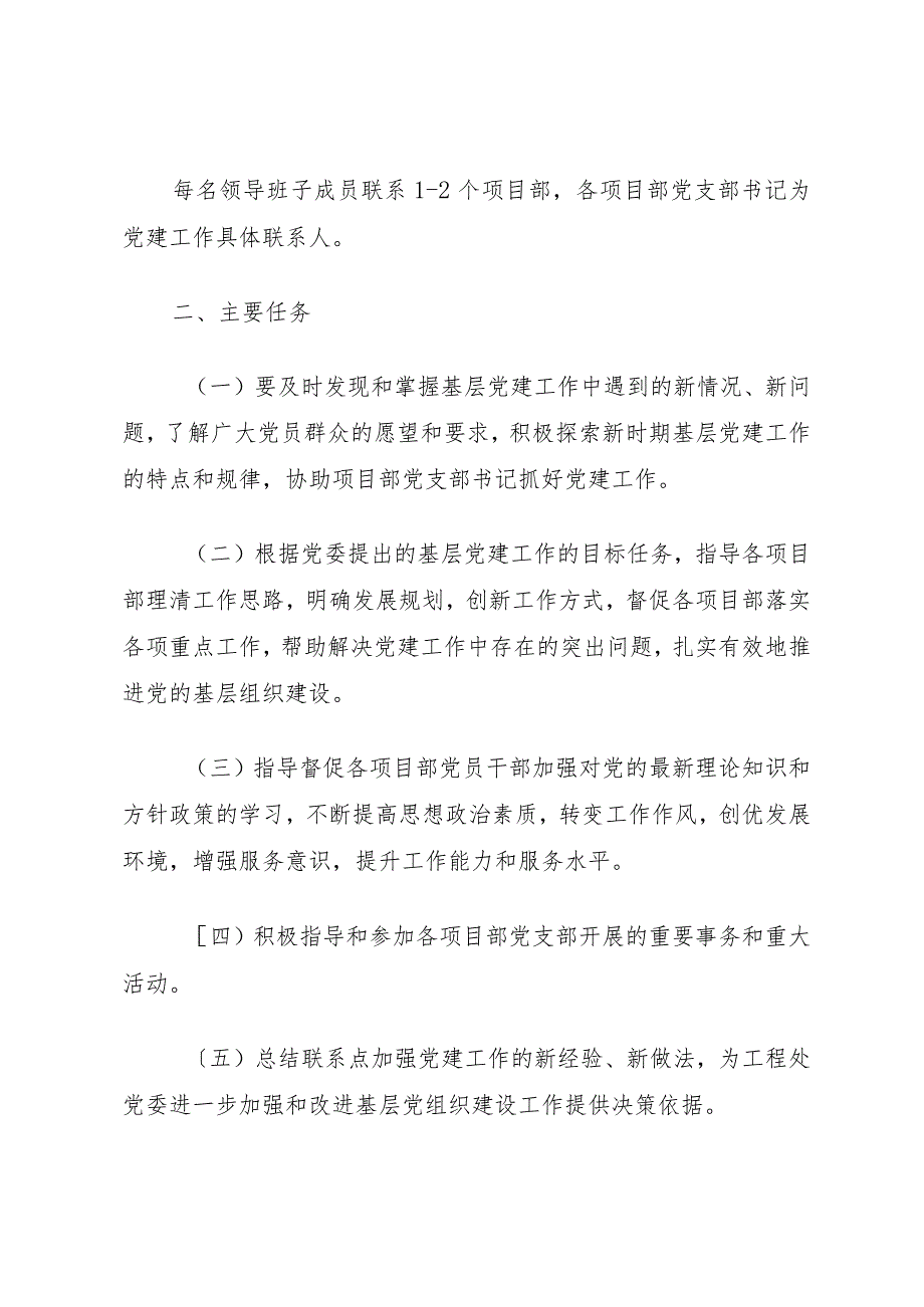 党委班子成员党建联系点制度.docx_第2页