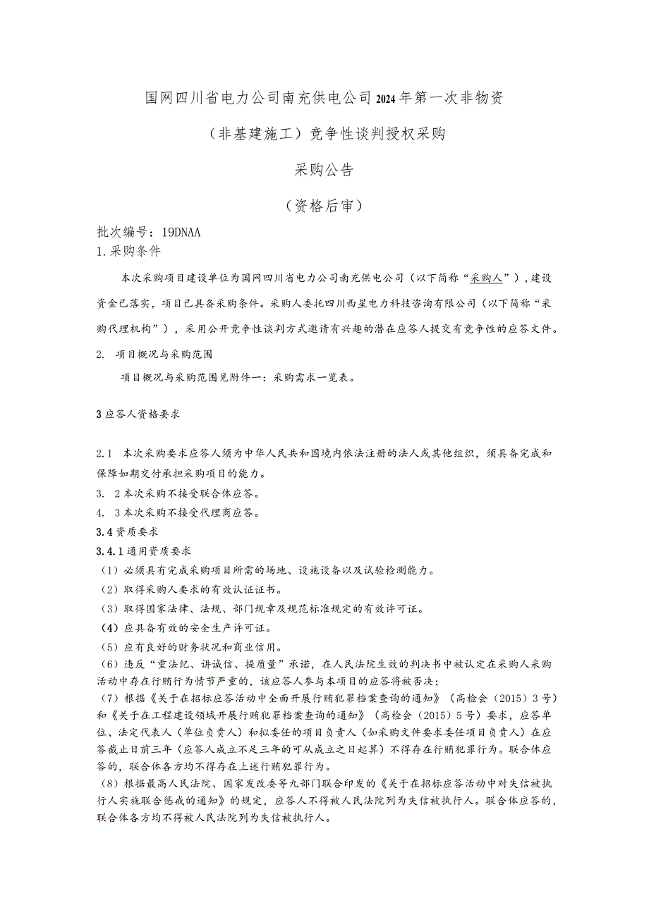 国网四川省电力公司南充供电公司2024年第一次非物资（非基建施工）竞争性谈判授权采购采购批次编号：19DNAA.docx_第1页