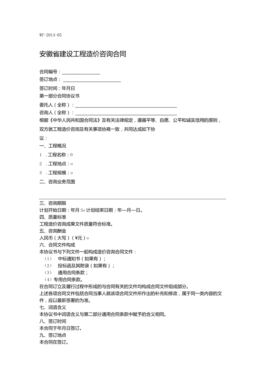 安徽省建设工程造价咨询合同.docx_第1页