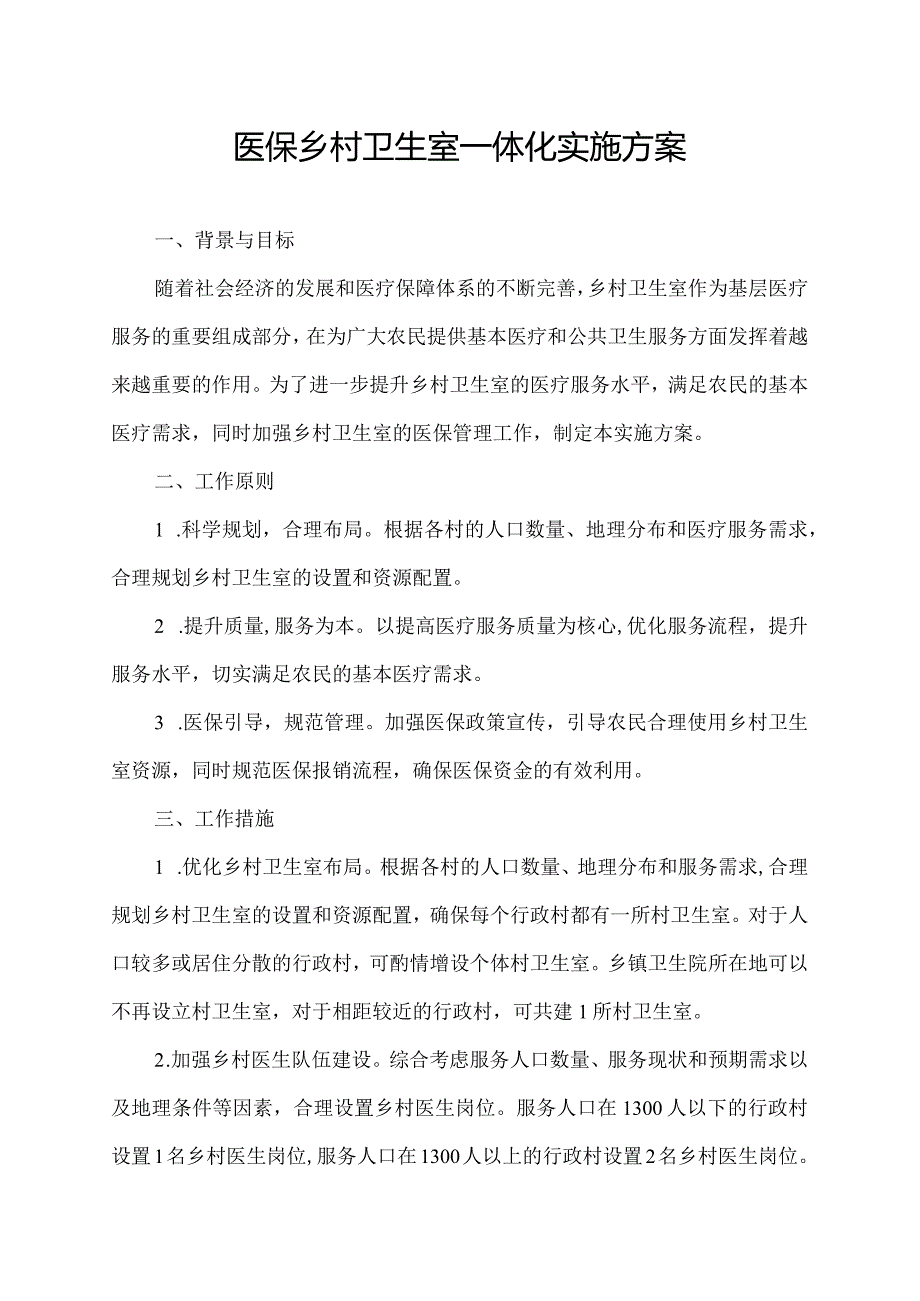 医保乡村卫生室一体化实施方案.docx_第1页