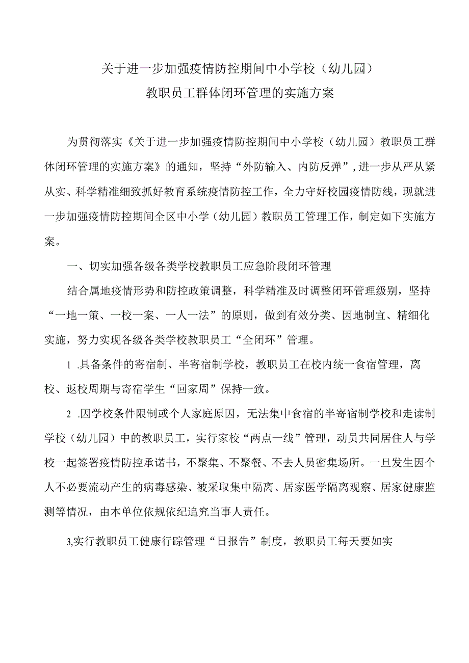 关于进一步加强疫情防控期间中小学校(幼儿园)教职员工群体闭环管理的实施方案.docx_第1页