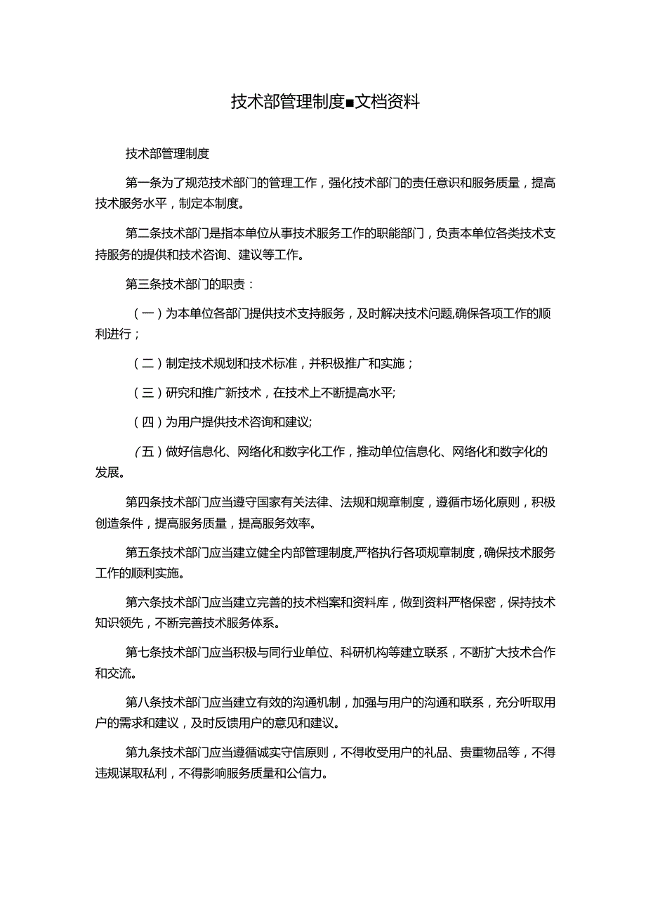 技术部管理制度-文档资料.docx_第1页