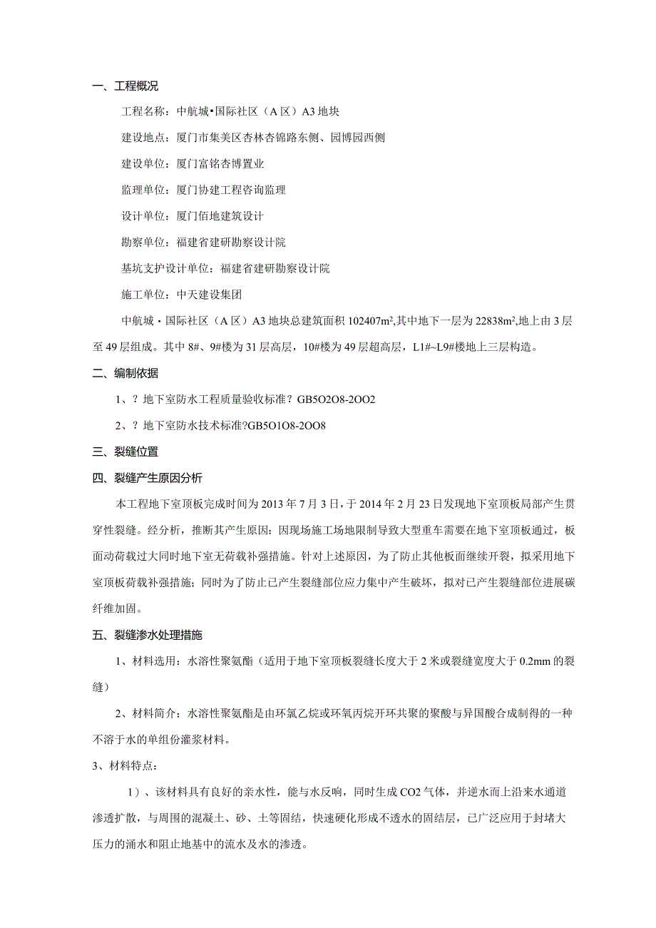 地下室顶板裂缝处理专项施工方案说明.docx_第1页