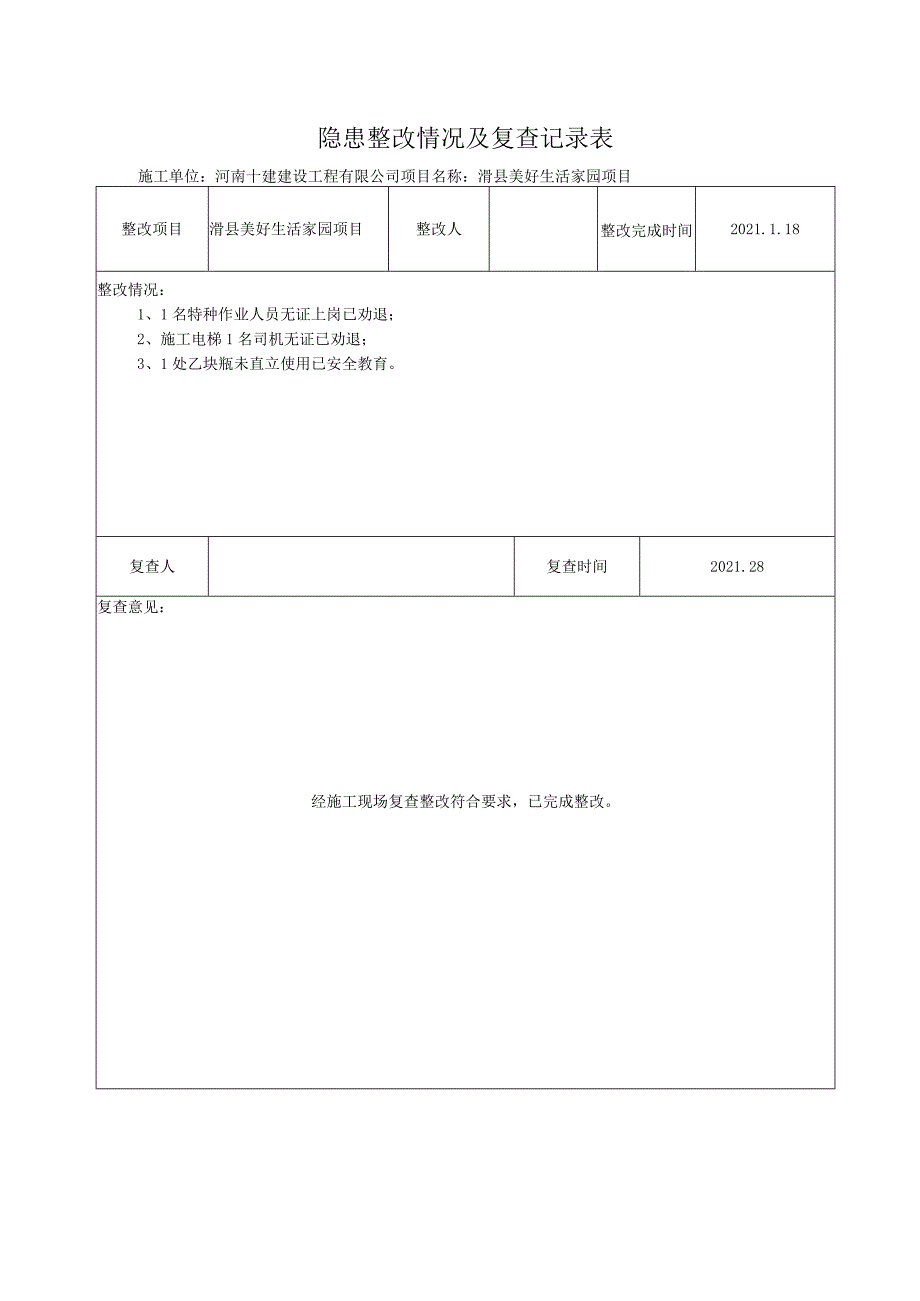 安全隐患整改复查记录表1-12.docx_第2页