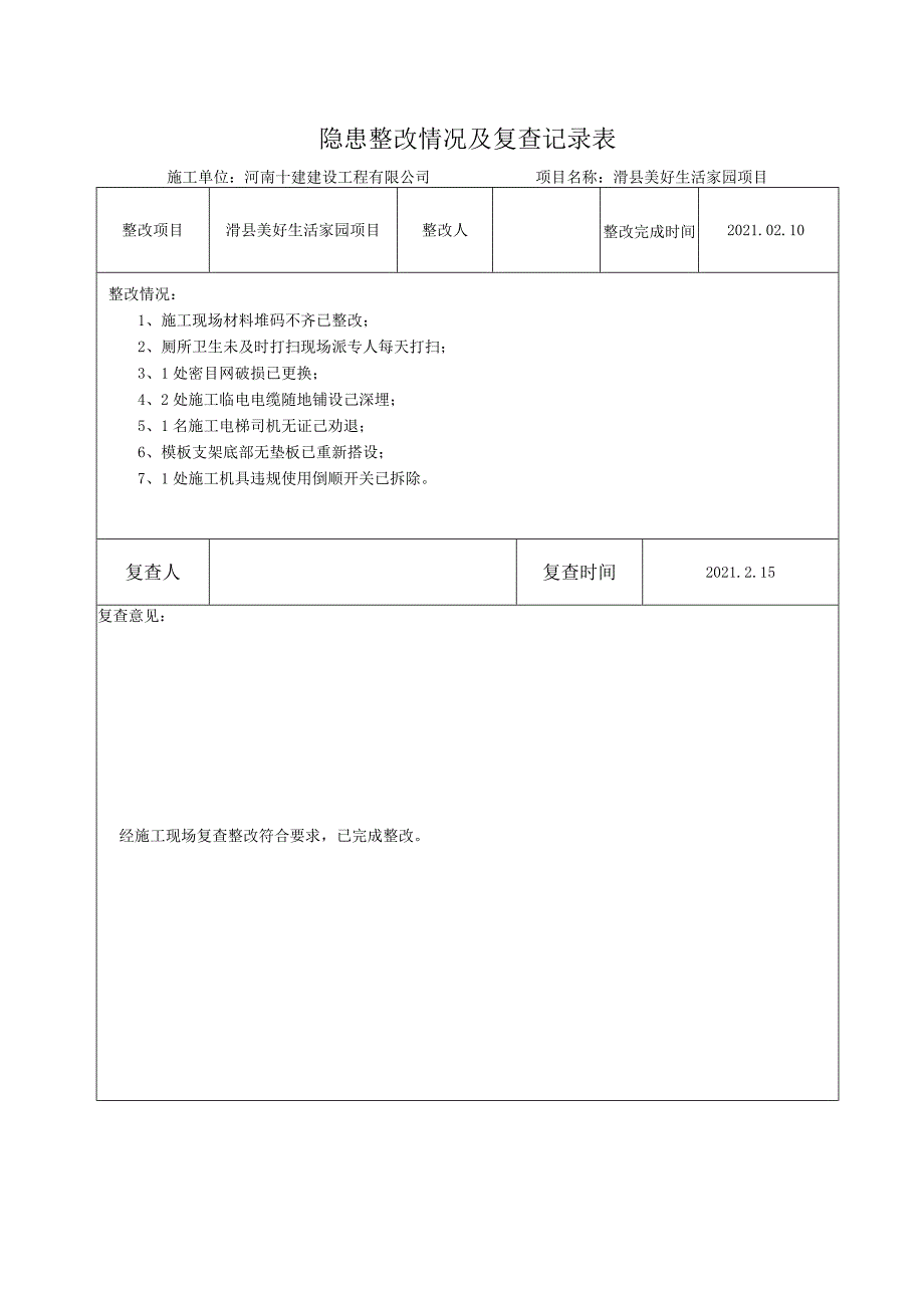 安全隐患整改复查记录表1-12.docx_第3页