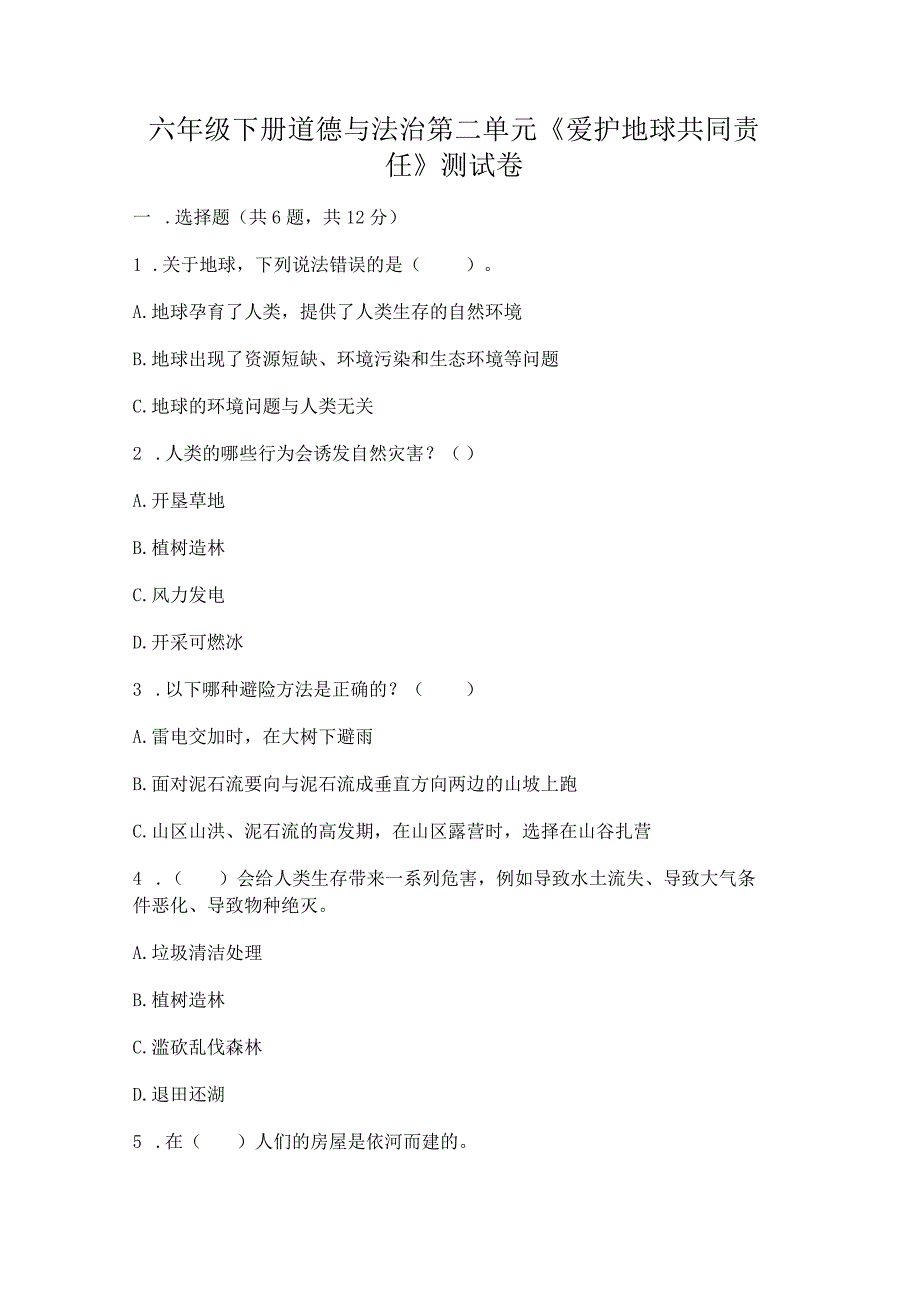 六年级下册道德与法治第二单元《爱护地球共同责任》测试卷附答案【完整版】.docx_第1页