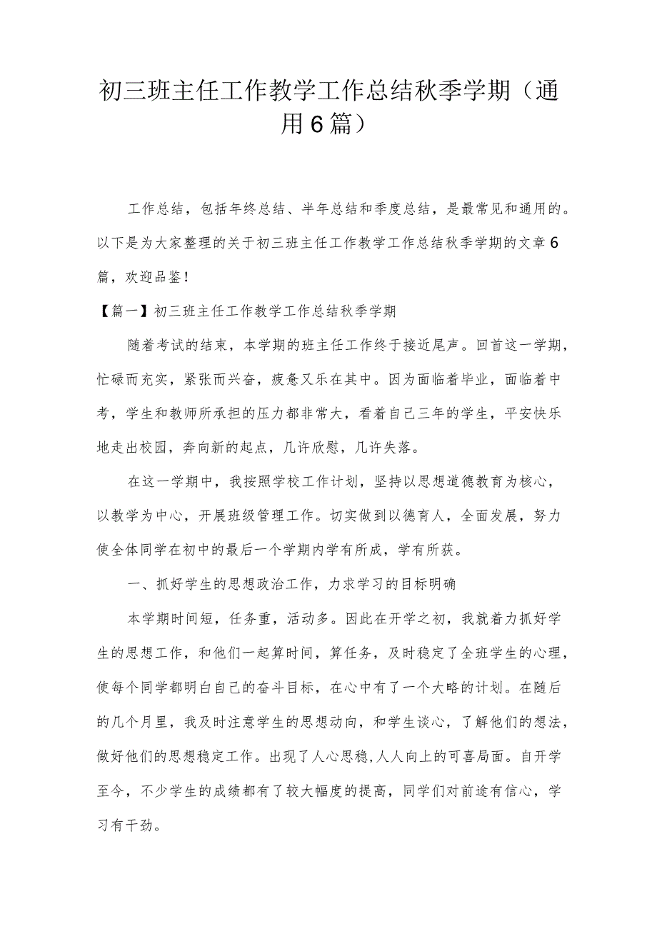 初三班主任工作教学工作总结秋季学期(通用6篇).docx_第1页