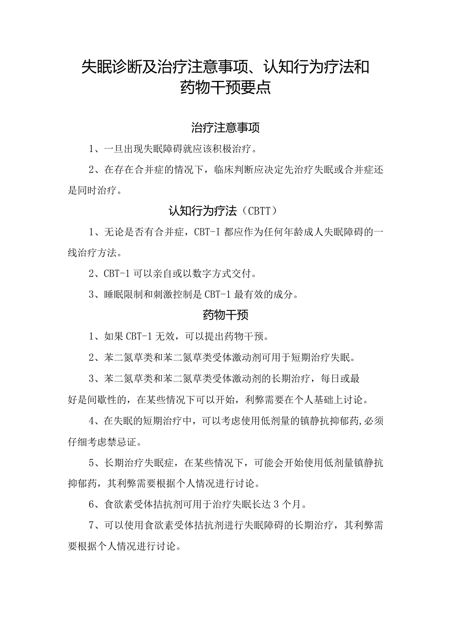 失眠诊断及治疗注意事项、认知行为疗法和药物干预要点.docx_第1页