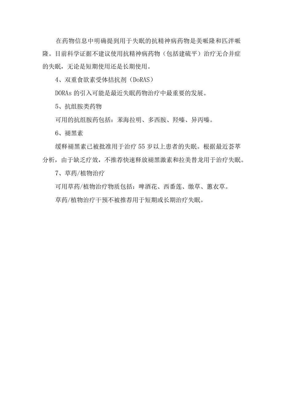 失眠诊断及治疗注意事项、认知行为疗法和药物干预要点.docx_第3页