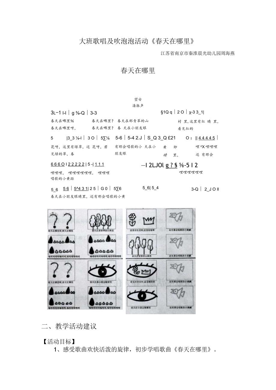 大班歌唱活动《春天在哪里》.docx_第1页