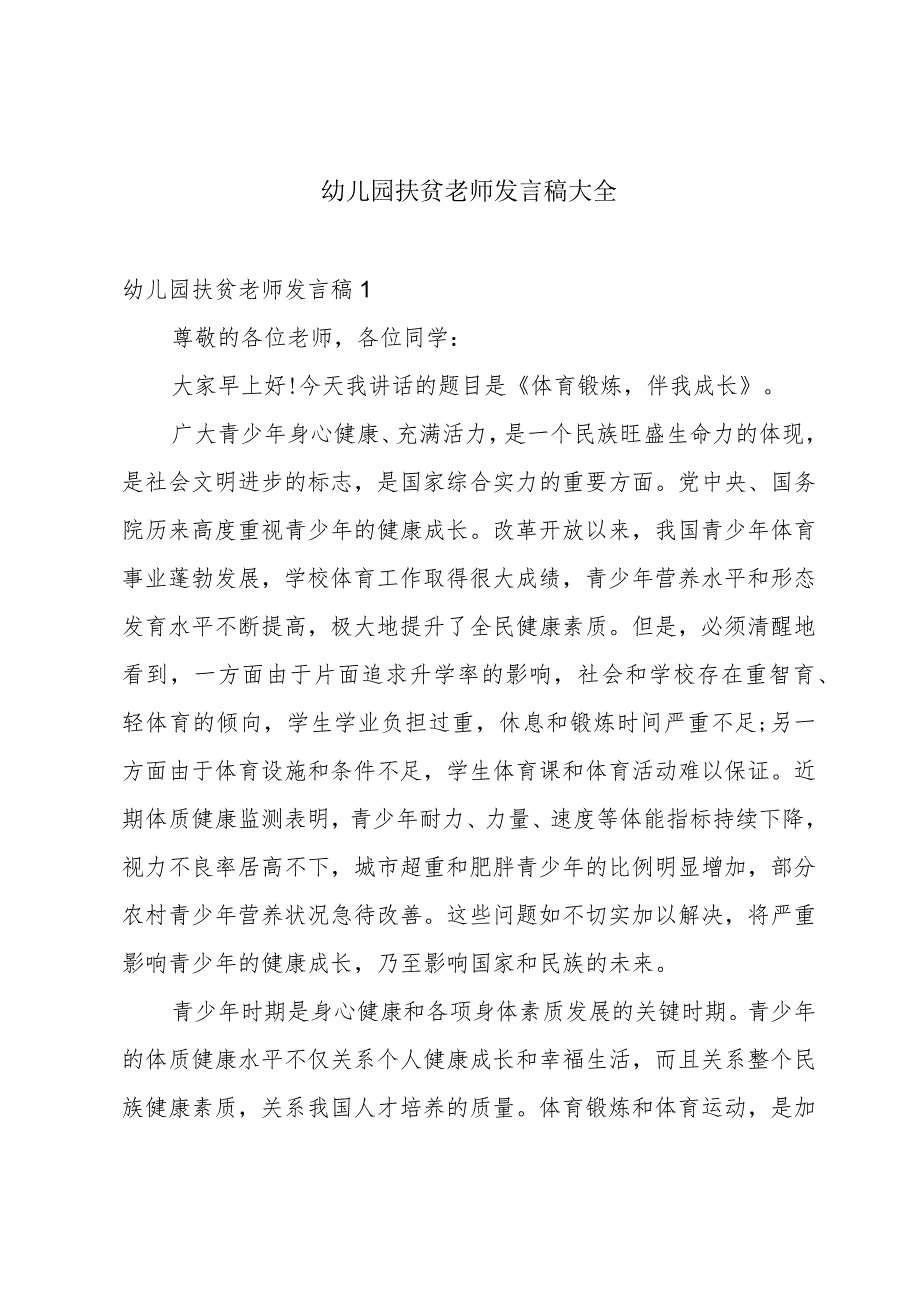 幼儿园扶贫老师发言稿大全.docx_第1页