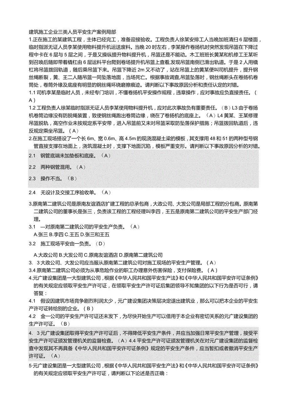 建筑施工企业三类人员安全生产考试——案例部分.docx_第1页