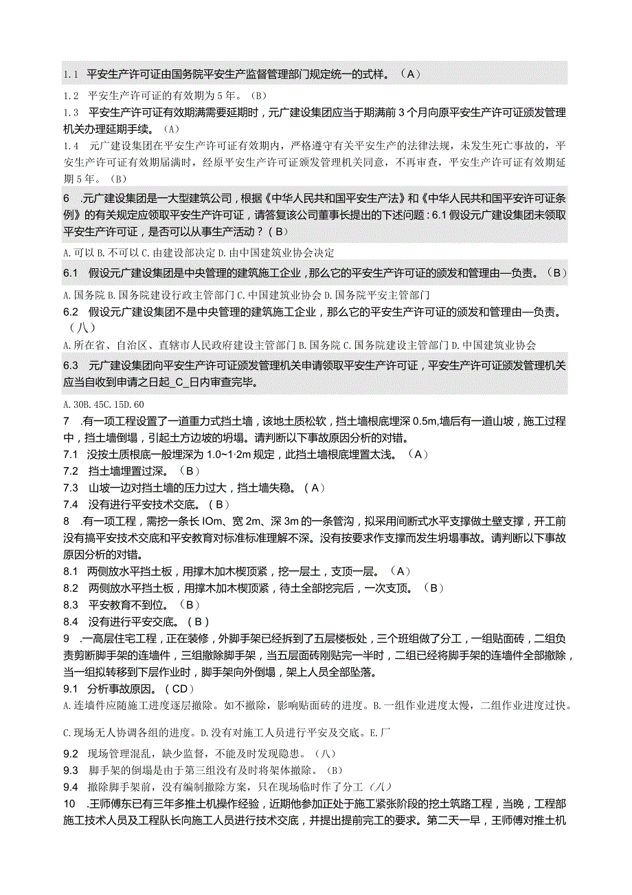 建筑施工企业三类人员安全生产考试——案例部分.docx_第2页