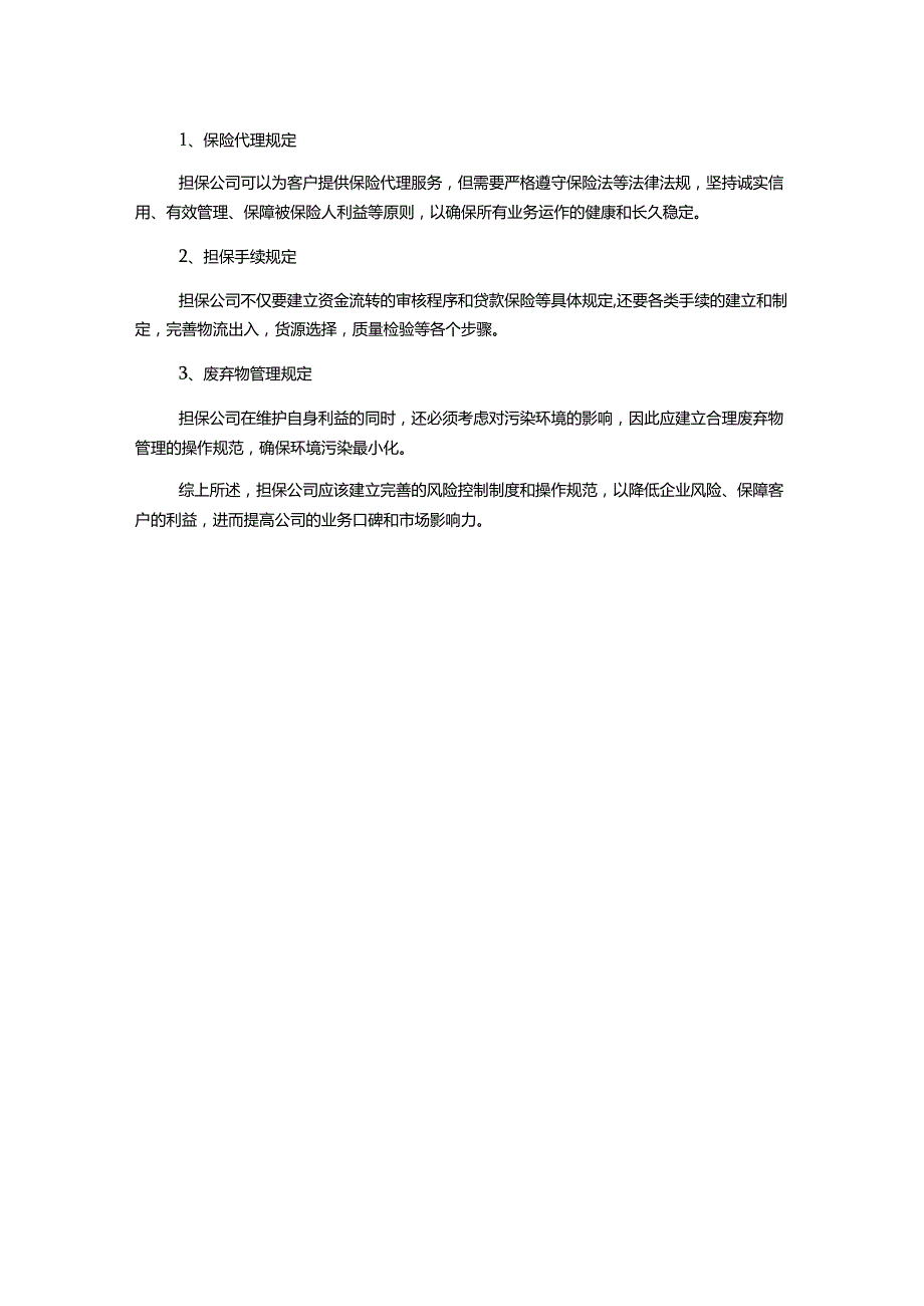 担保公司风险制度即操作规范.docx_第2页