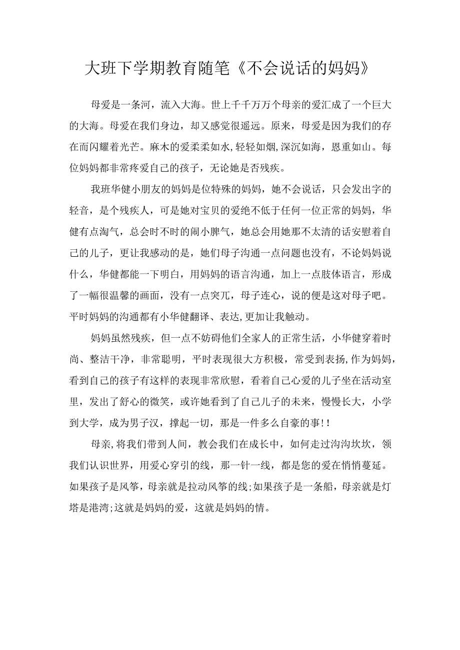 大班下学期教育随笔《不会说话的妈妈》.docx_第1页