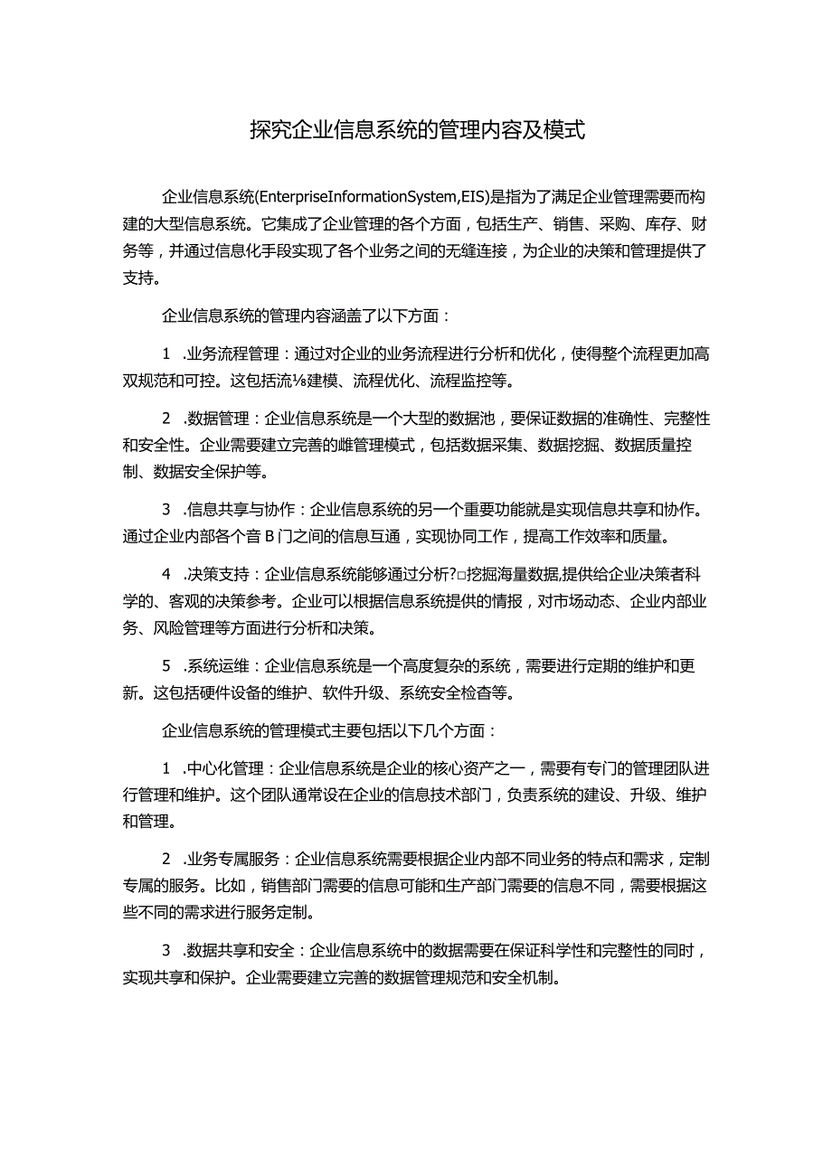 探究企业信息系统的管理内容及模式.docx_第1页