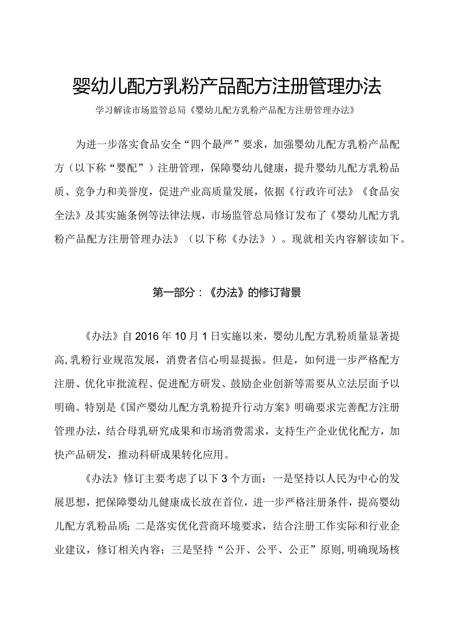 学习解读2023年婴幼儿配方乳粉产品配方注册管理办法（讲义）.docx_第1页