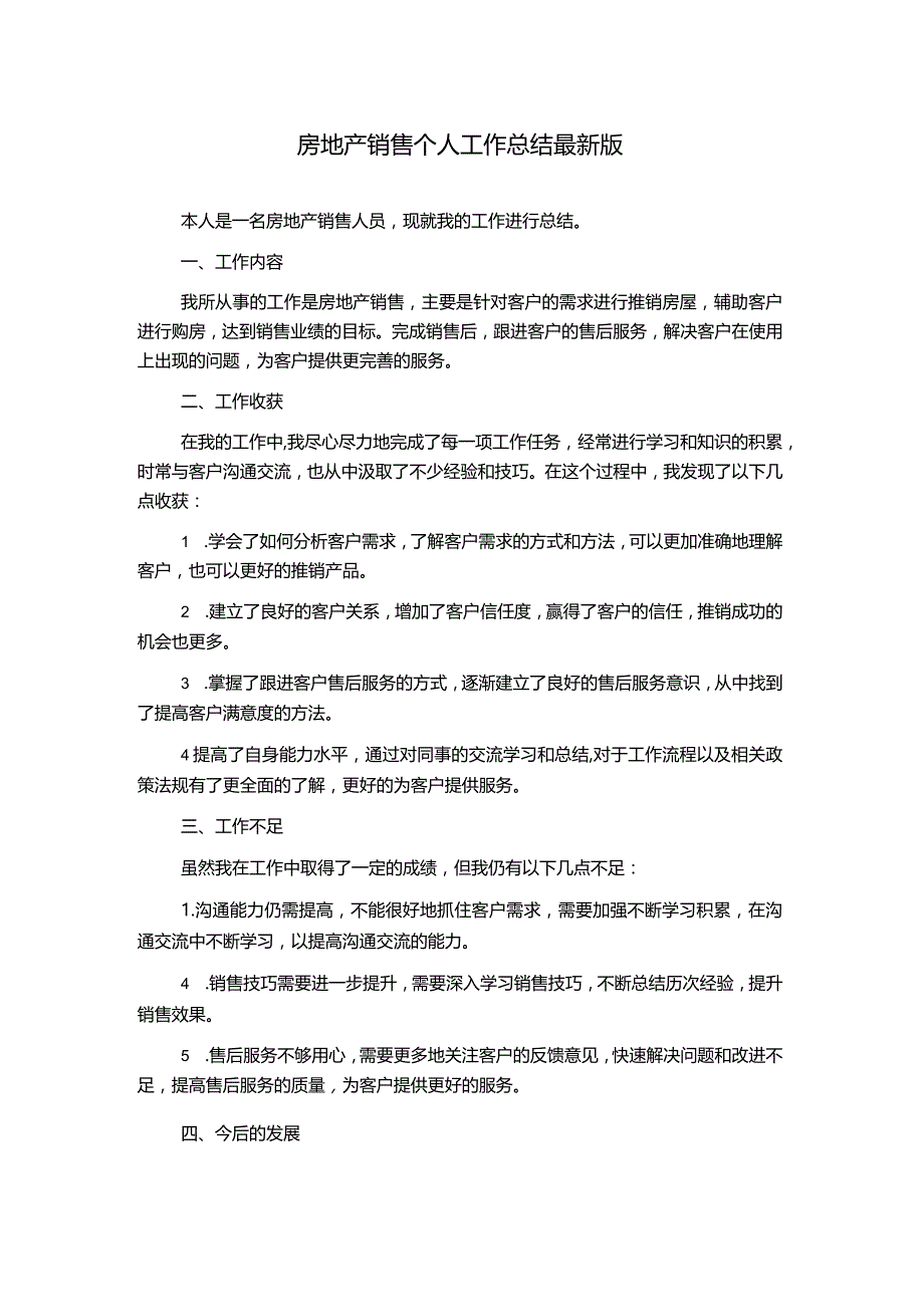 房地产销售个人工作总结最新版.docx_第1页