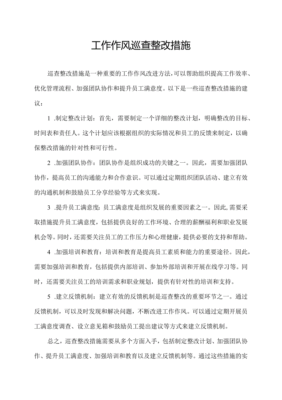 工作作风巡查整改措施.docx_第1页