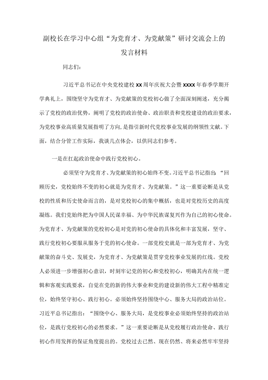 副校长在学习中心组“为党育才、为党献策”研讨交流会上的发言材料.docx_第1页