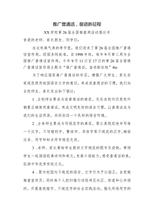 学校第26届全国推普周活动倡议书.docx