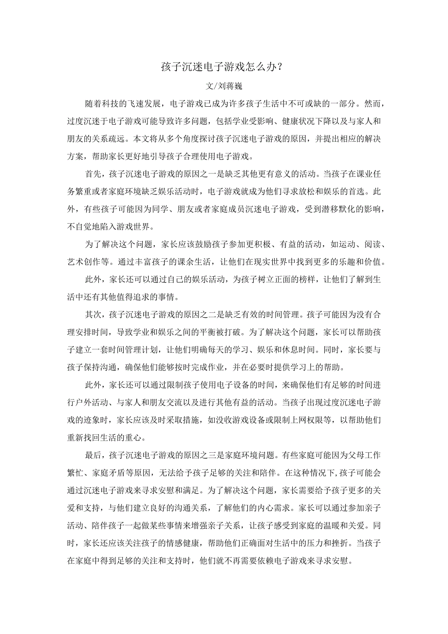 刘蒋巍：孩子沉迷电子游戏怎么办？如何从游戏成瘾中走出来.docx_第1页