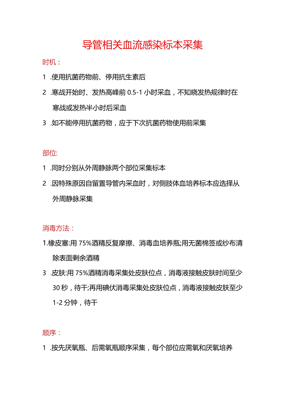 导管相关血流感染标本采集.docx_第1页