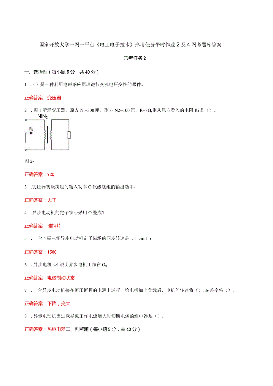 国家开放大学一网一平台《电工电子技术》形考任务平时作业2及4网考题库答案.docx_第1页